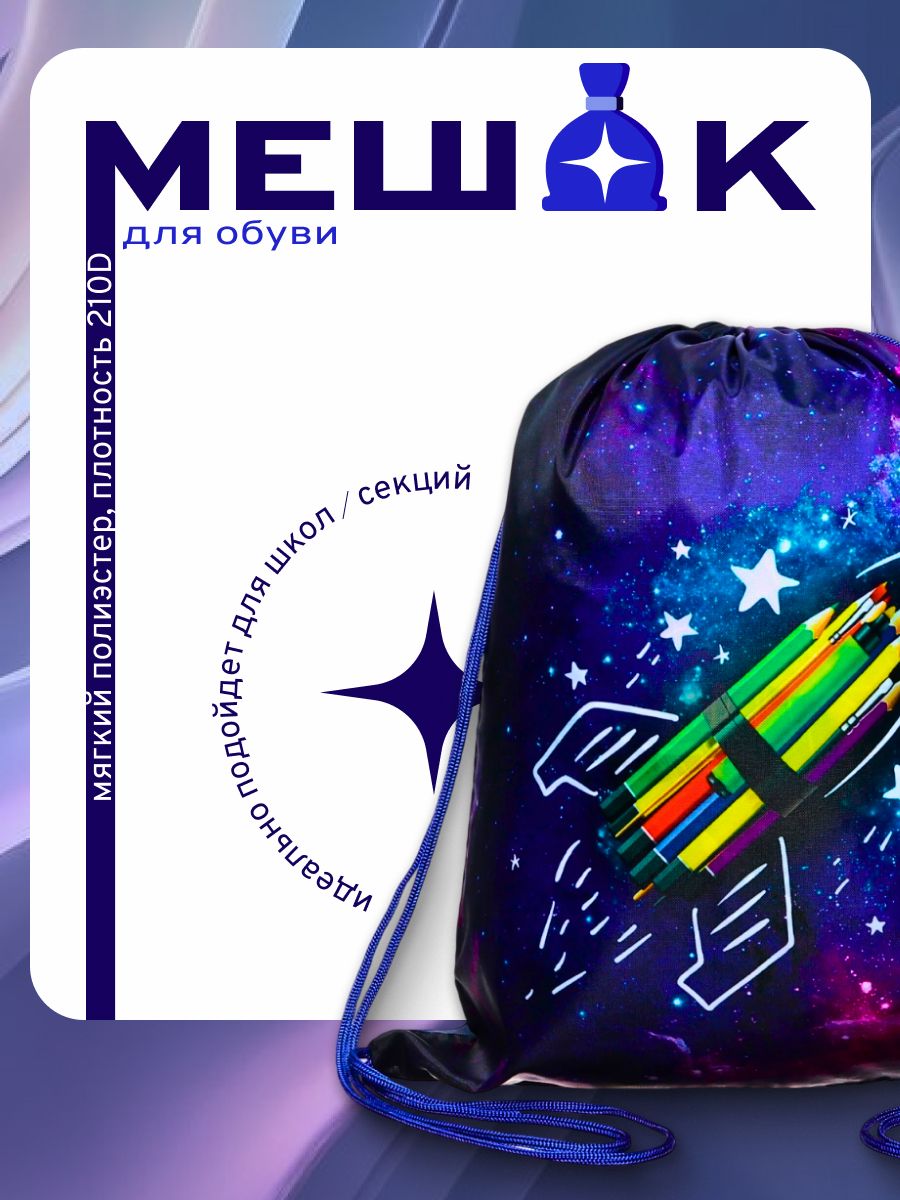 Мешок для обуви Calligrata «Вперед к знаниям», 420х340 мм, полиэстер 210D