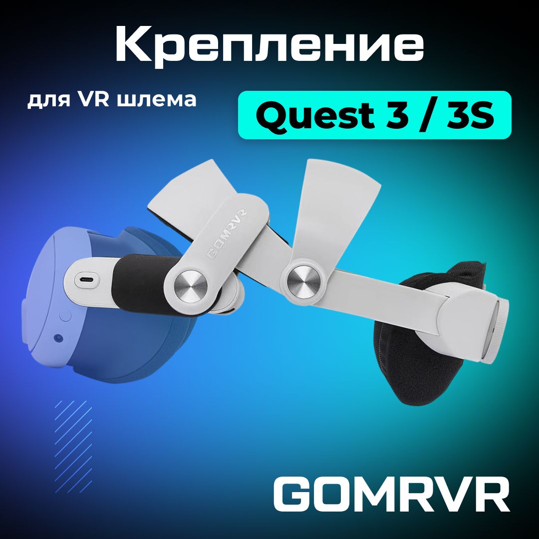 Крепление GOMRVR аксессуары для Oculus Quest 3 / 3S Comfort Head Strap