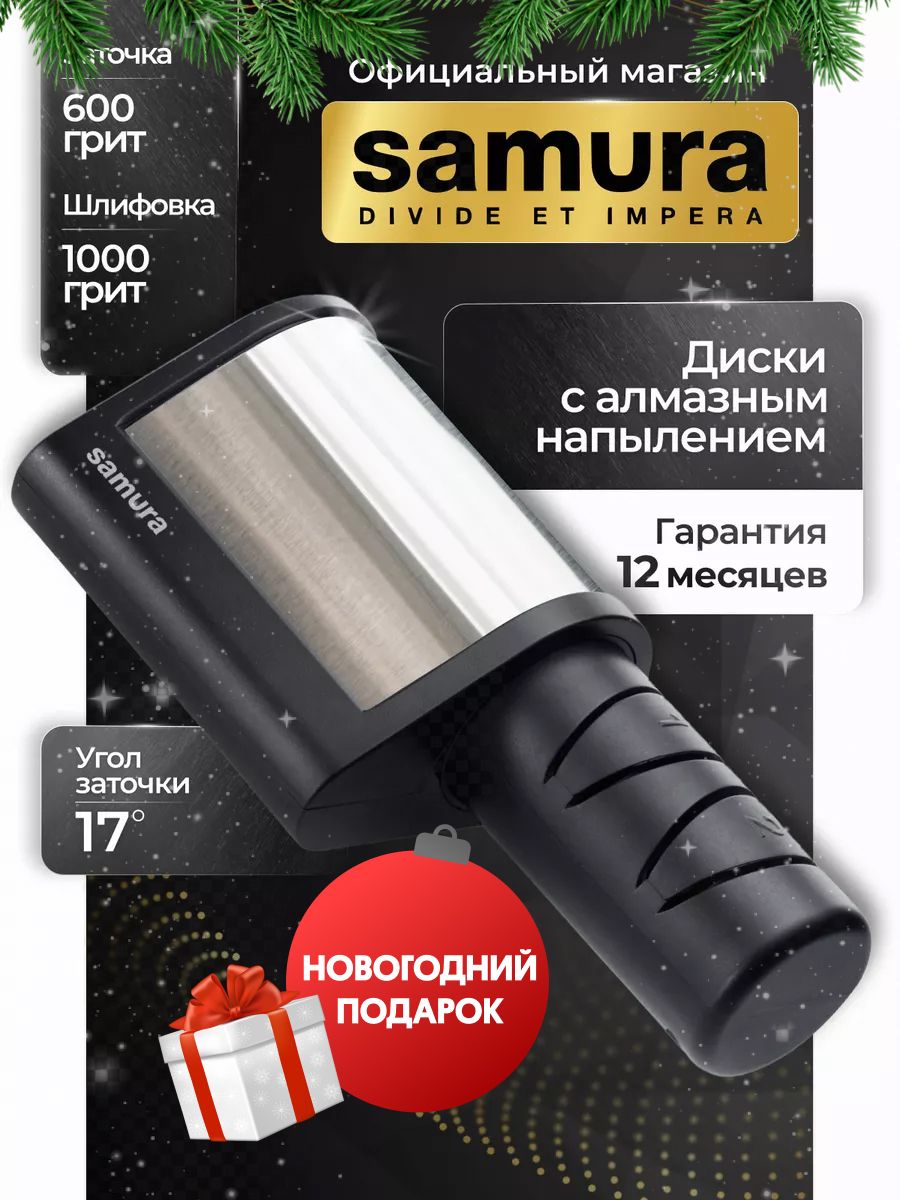 Точилка для ножей электрическая, Samura SEC-2000