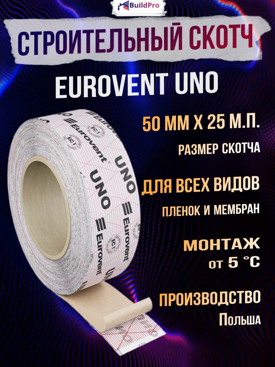 Скотч для пароизоляции Eurovent UNO 50мм х 25м, армированная монтажная клейкая лента для герметизации мембран