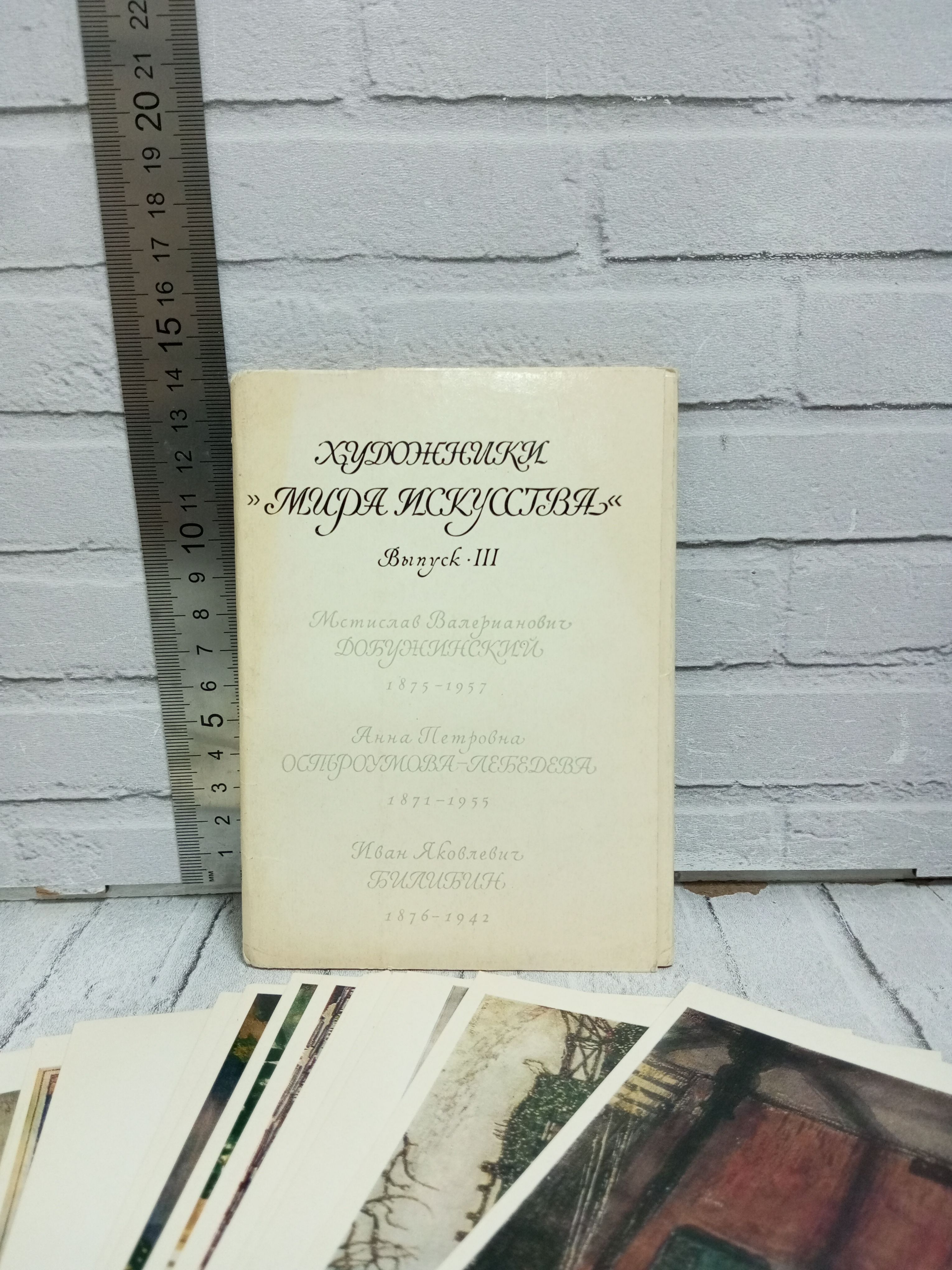 Канцелярия антикварная/винтажная Набор из 16 открыток Художники Мира Искусства Выпуск 3