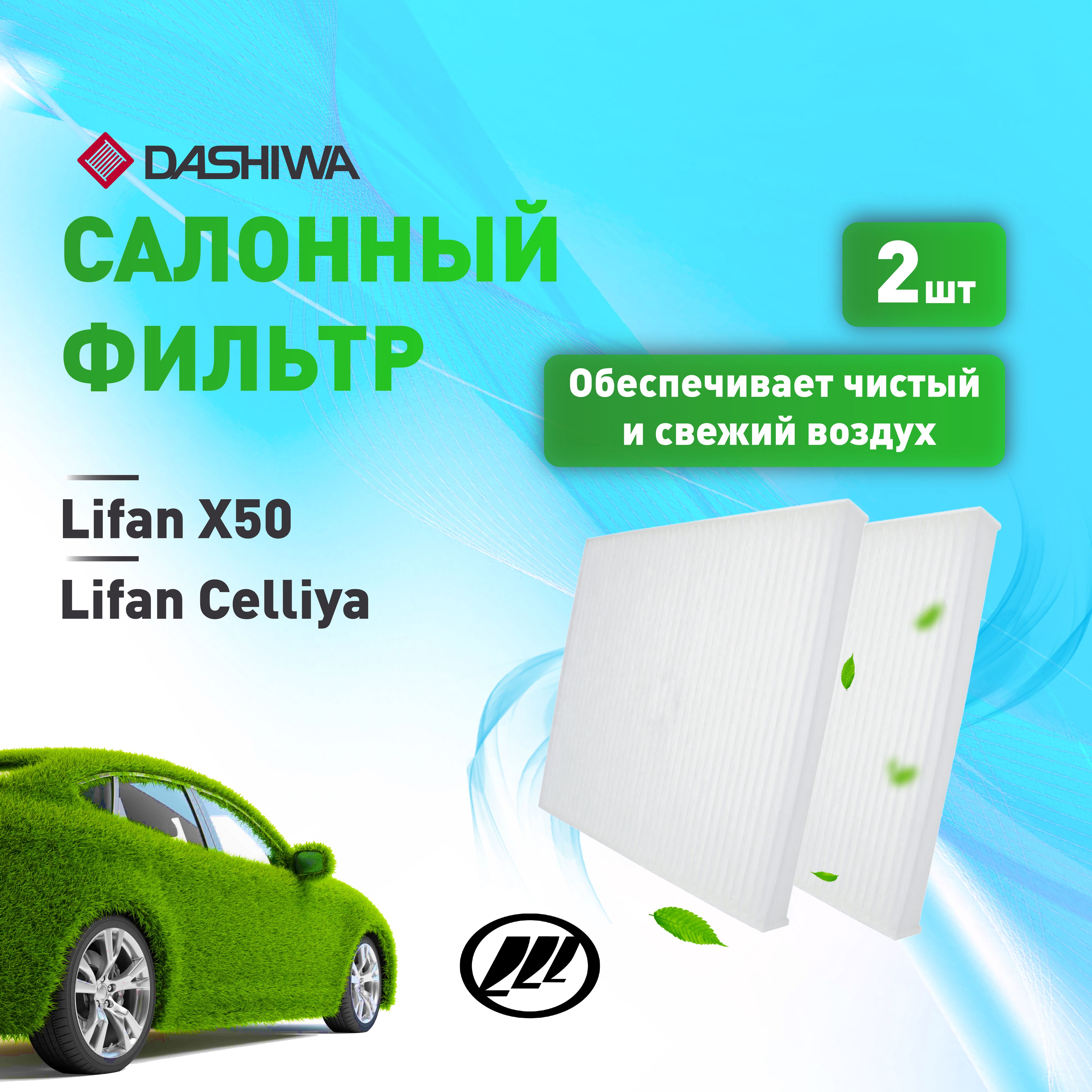 КОМПЛЕКТ2салонныхдляLifanX50,Celliya