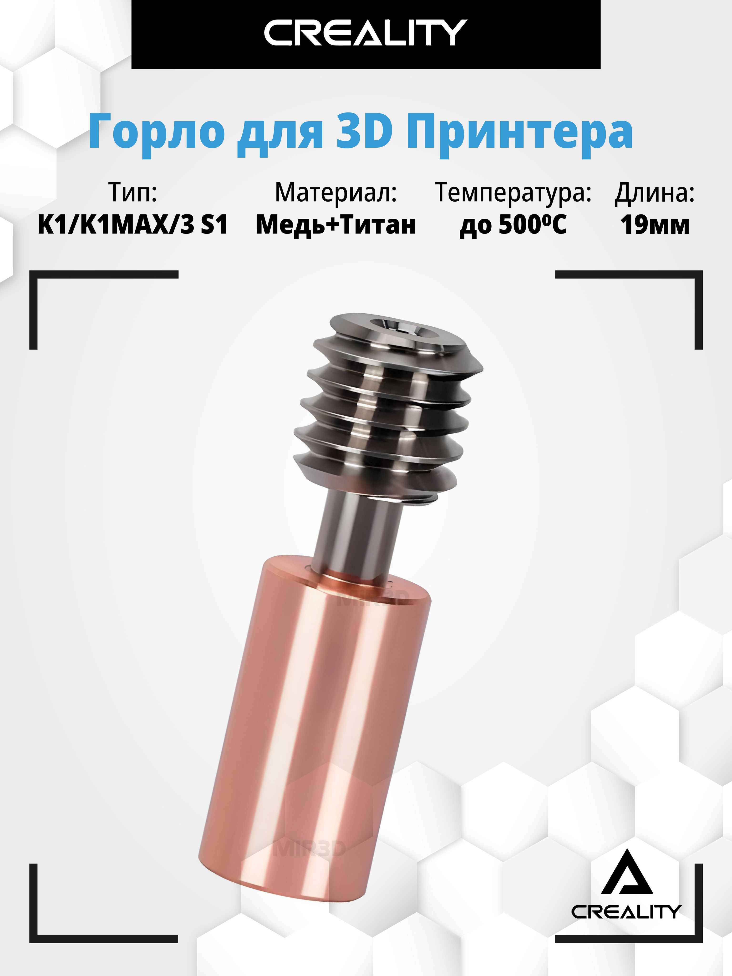 Горлобиметаллическое,термобарьербиметаллическиймедь+титандляCrealityK1,Ender3S1,CR-10идр