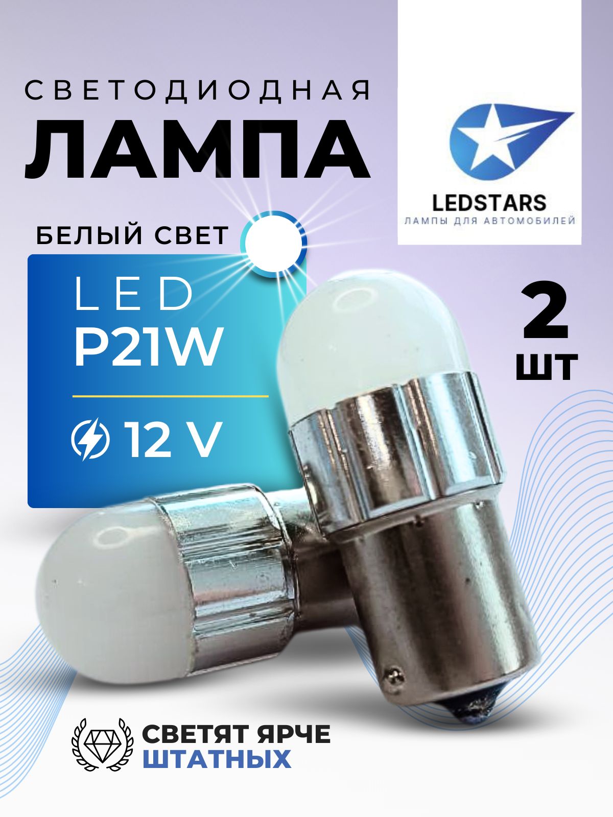 LED автомобильная лампа габаритная светодиодная P21W, белый свет (2 шт. в комплекте)