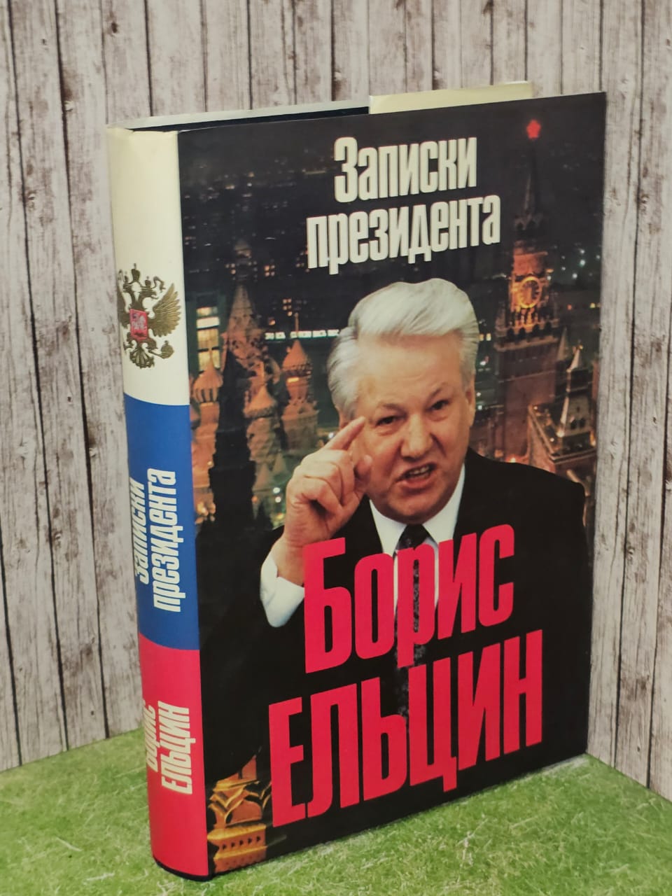 Записки президента. Издание 1994 года. Ельцин Борис Николаевич