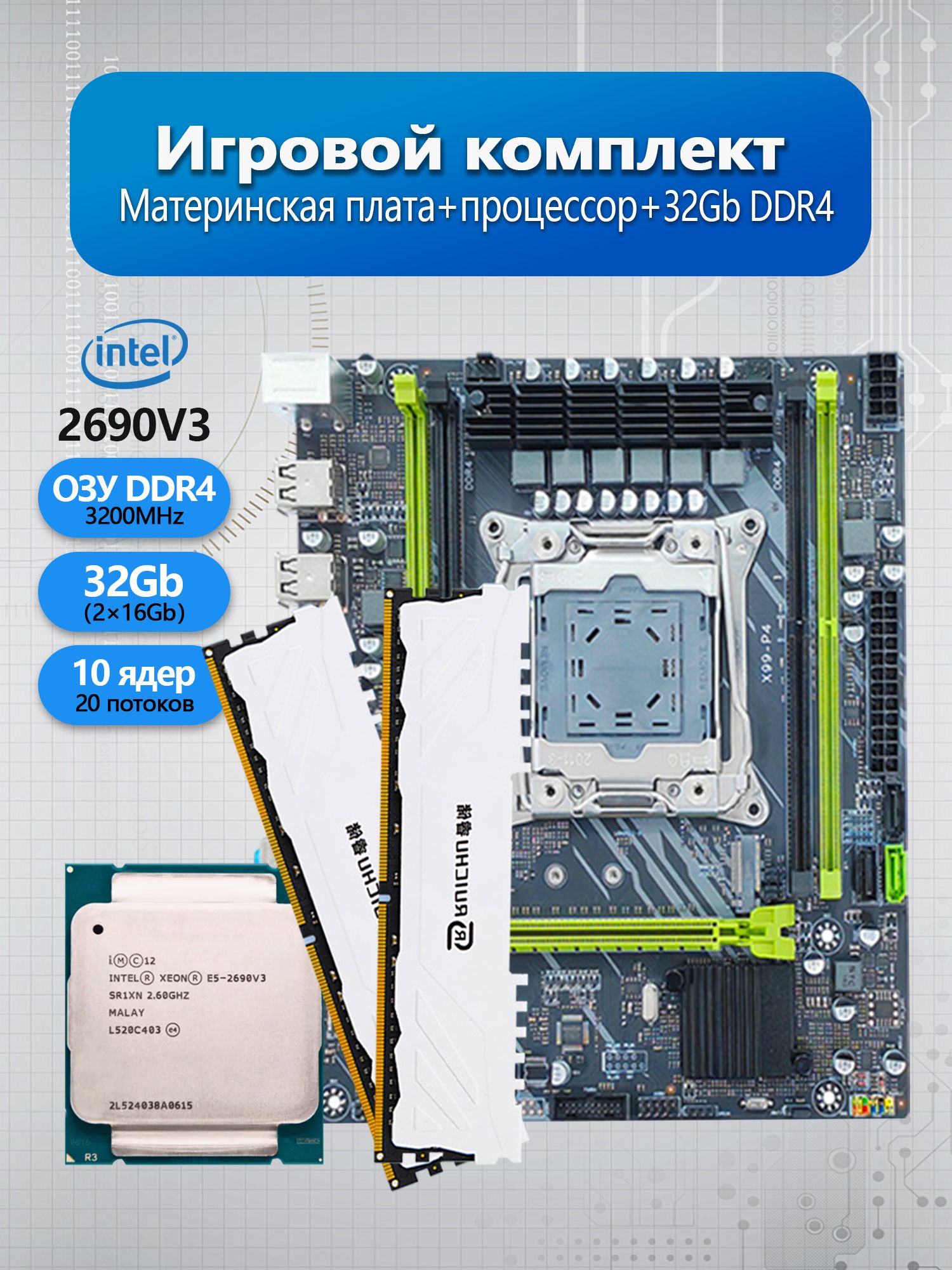 Материнская плата Материнская плата XEON E5-2690v3 32Gb Комплект игровой Х99