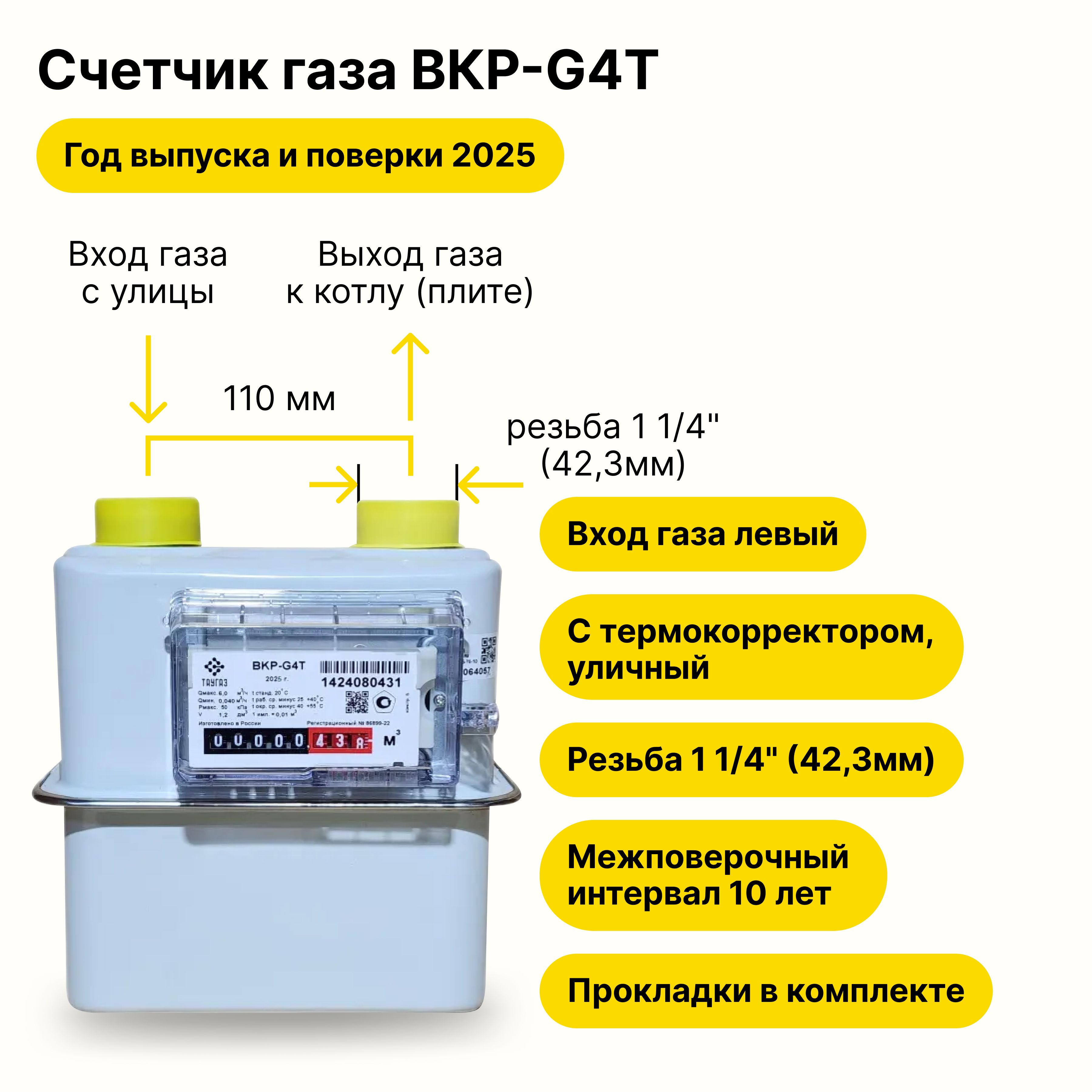 BKР-G4ТУЛИЧНЫЙстермокорректоромТАУГАЗ(входгазалевый,резьба11/4",какВК-G4Т,ПРОКЛАДКИВКОМПЛЕКТЕ)2025годавыпускаиповерки