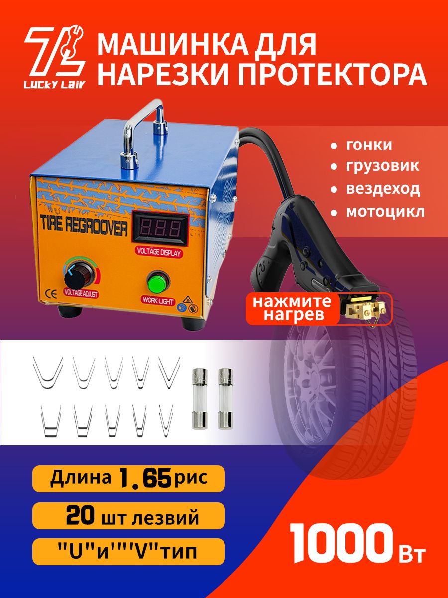 Машинка для нарезки протектора,1000 Вт,1 шт.