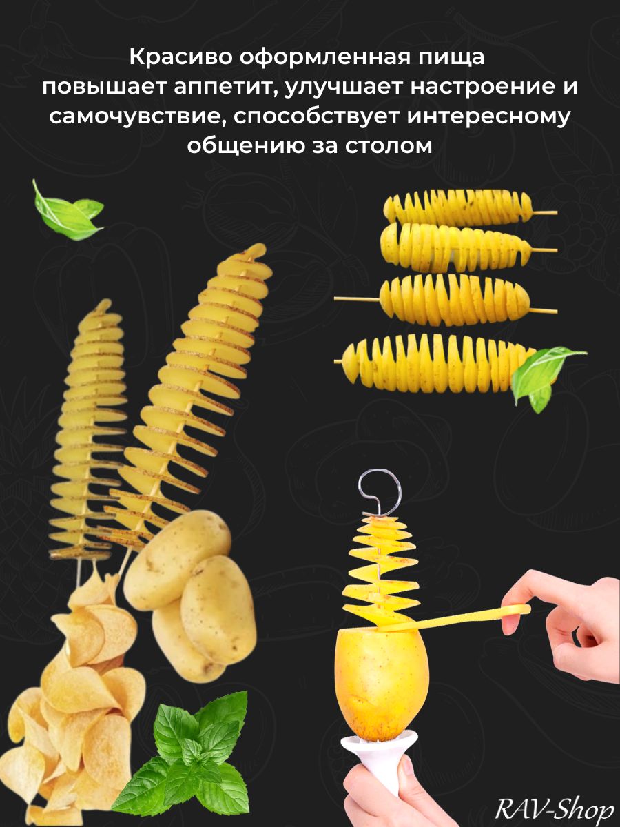 Нождлянарезкикартофеляспиральюфигурнаяовощерезка