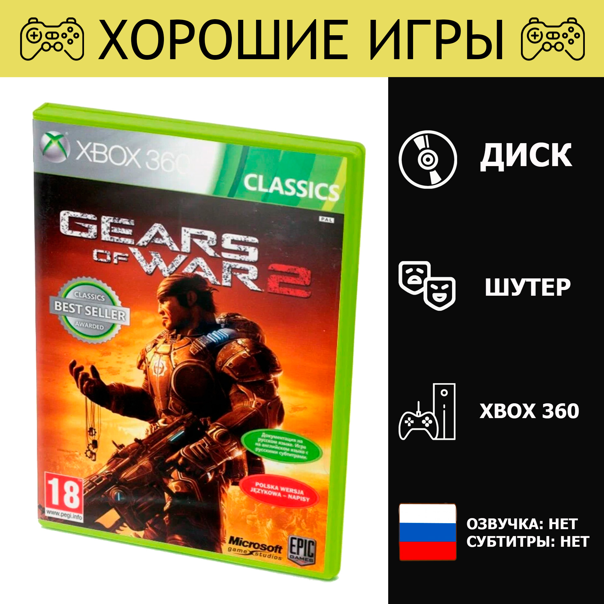 Игра Gears of War 2 (XBox 360, Xbox One, Английская версия)