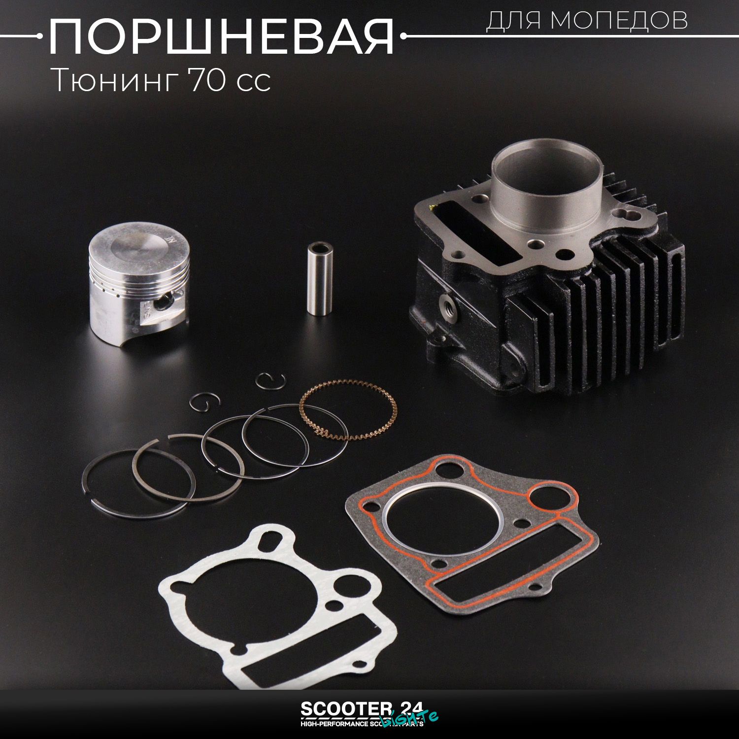 Поршневая (ЦПГ) на мопед 50 мм Alpha / Delta (Альфа / Дельта / Орион Омакс) 139FMB 100 ( 50) (тюнинг 70сс) 139FMB