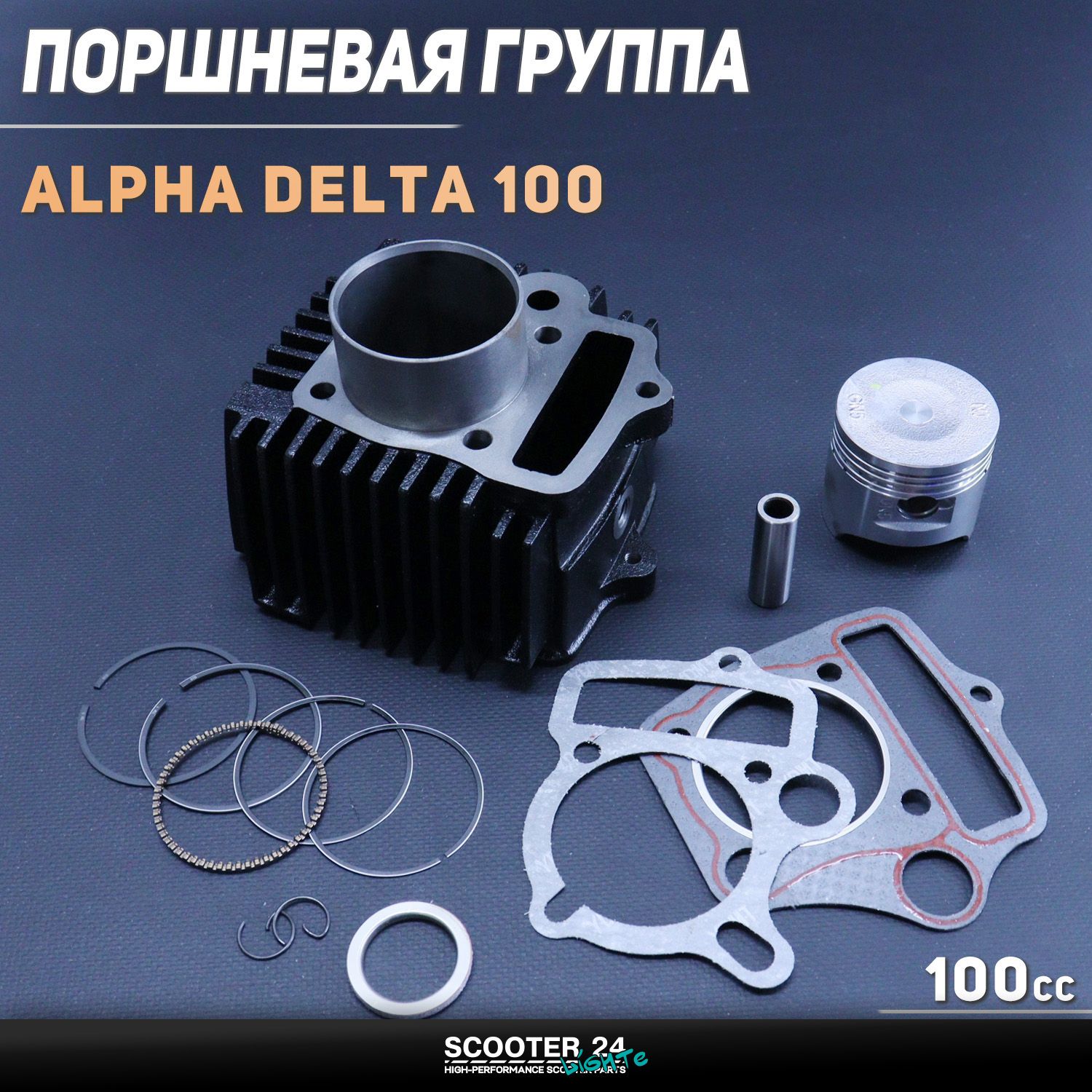 Поршневая (ЦПГ) на мопед 50 мм Alpha / Delta (Альфа / Дельта / Орион Омакс) 139FMB 100 ( 50) (гильза H-95; цилиндр H-69) 139FMB "TMMP"