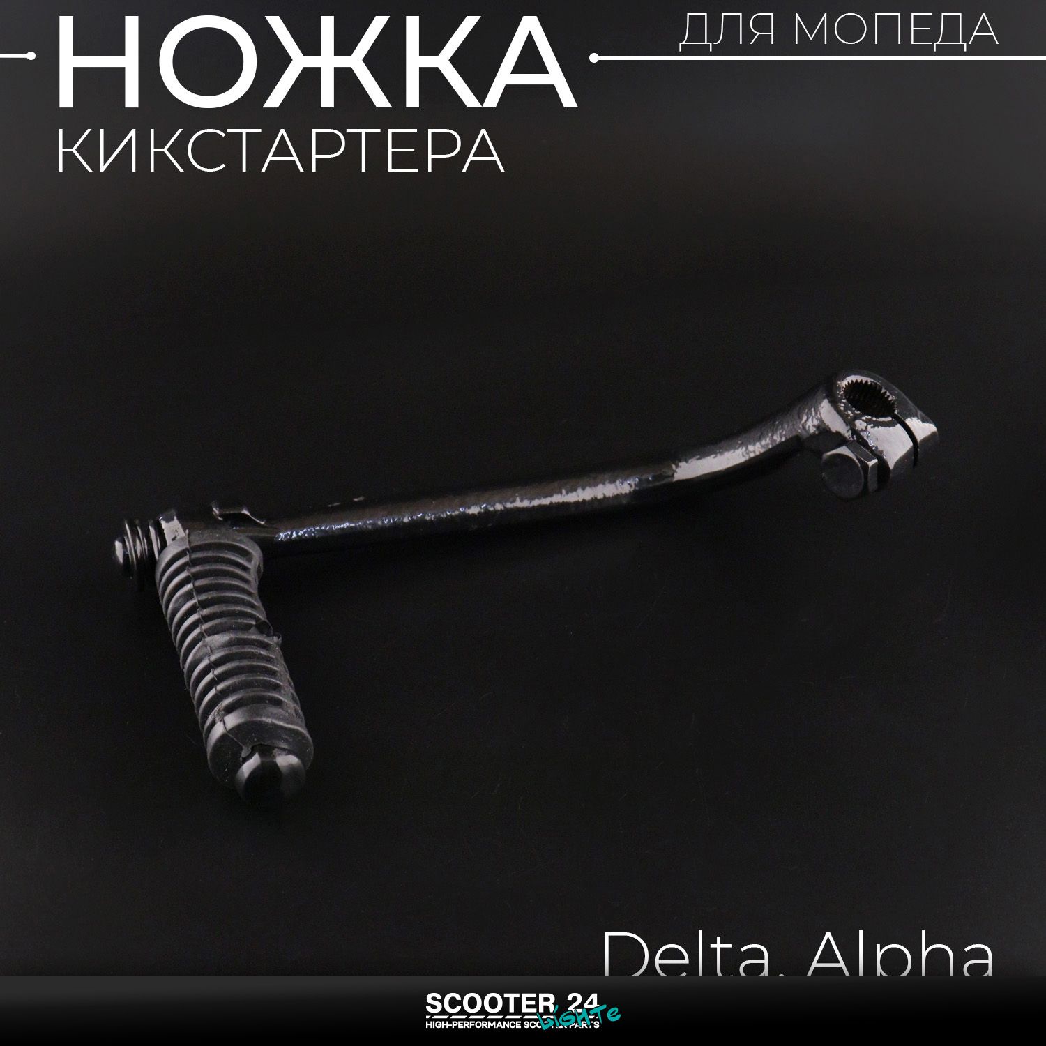 Ножка кикстартера Delta / Alpha (Альфа Дельта Актив) черная лапка заводная