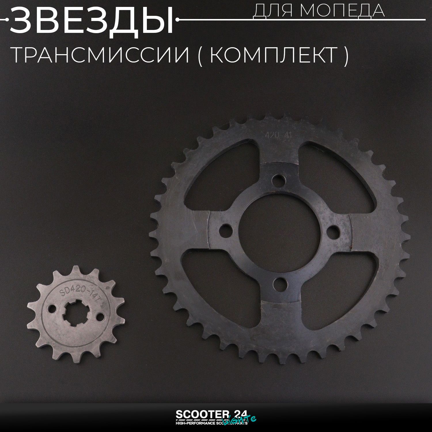 Звезды трансмиссии (комплект) ведущая и ведомая (передняя и задняя) Delta 420-14T + 420-41 зуб Альфа / Дельта / Орион Омакс 139FMB