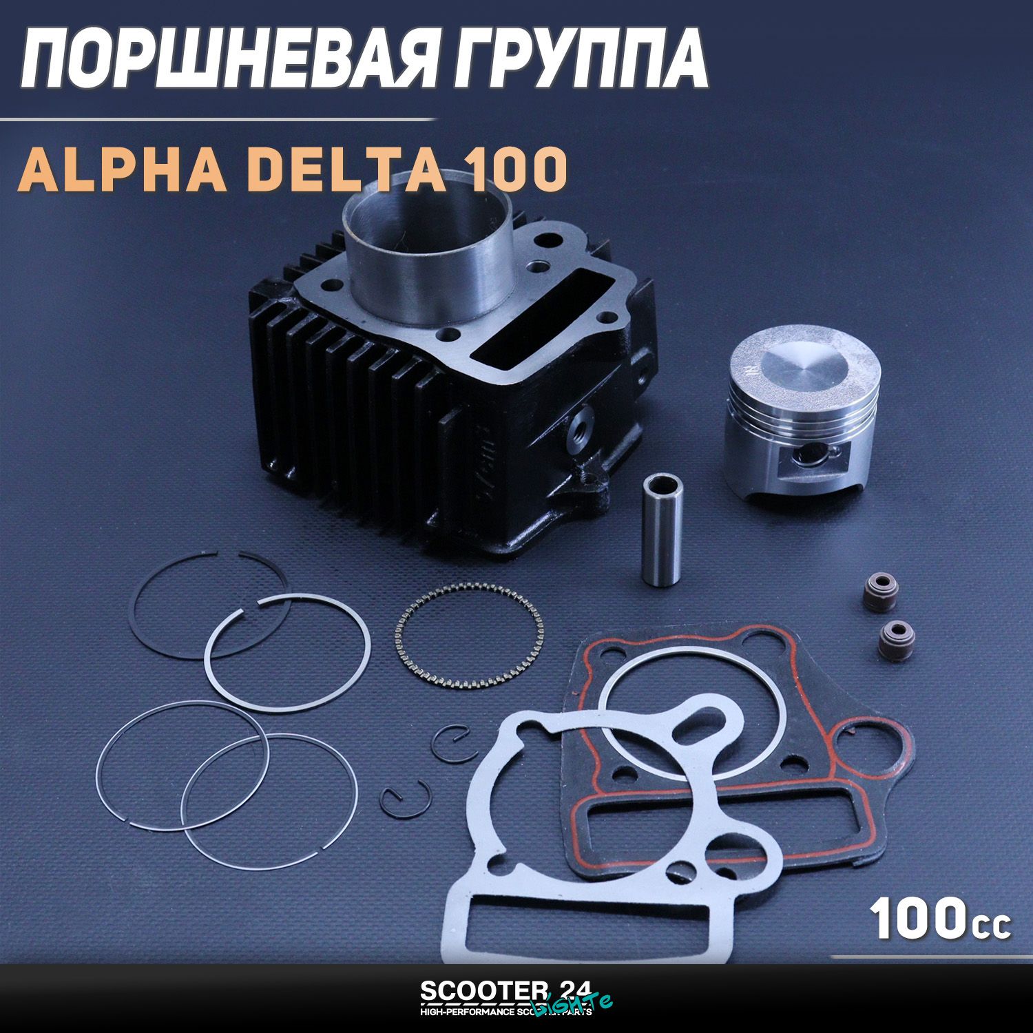 Поршневая (ЦПГ) на мопед 50 мм Alpha / Delta (Альфа / Дельта / Орион Омакс) 139FMB 100 ( 50) (посадочный 54 /3) 150FMG "DONG"