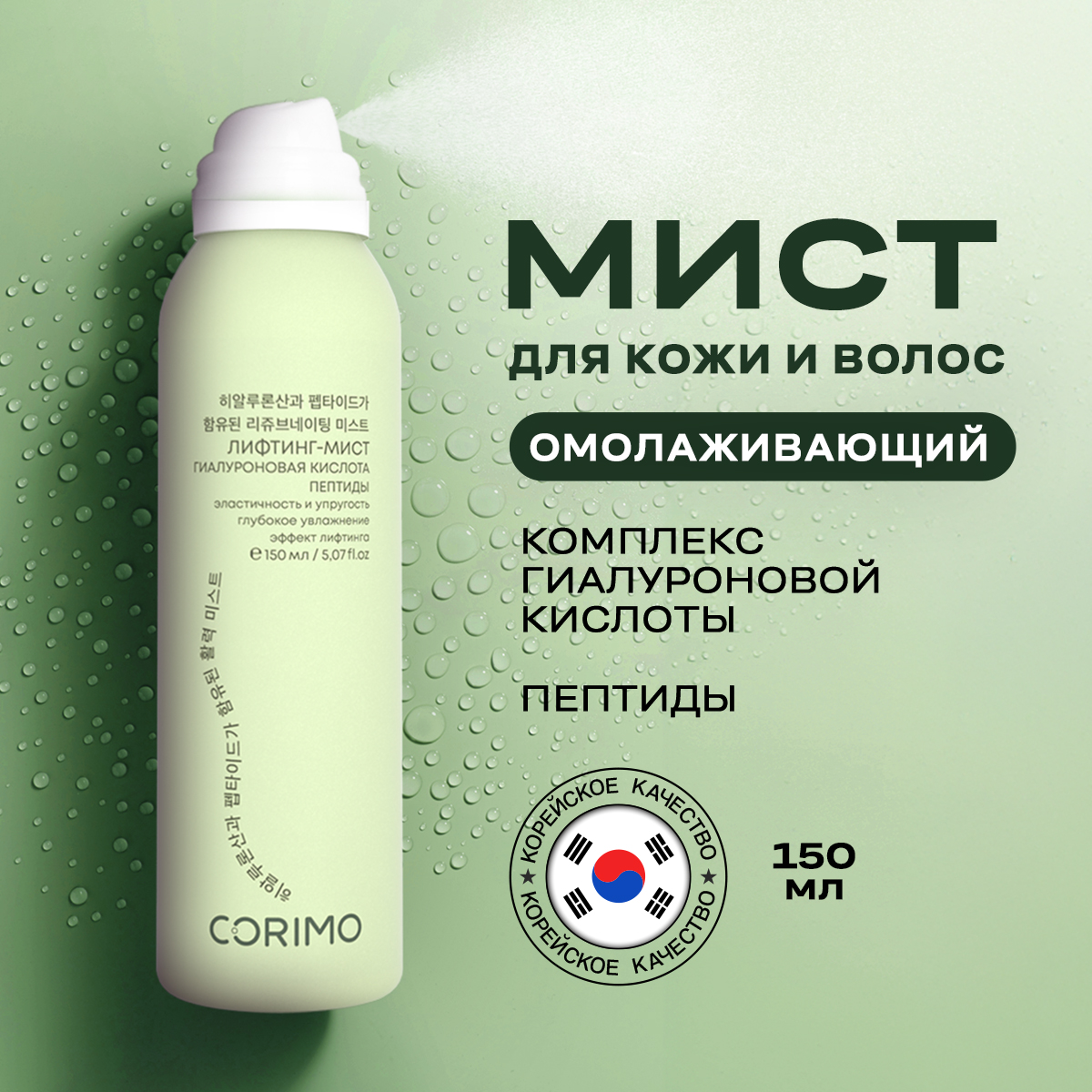 МистспрейдлятелаилицаCorimoтермальнаяводаскомплексомгиалуроновойкислотыипептидами