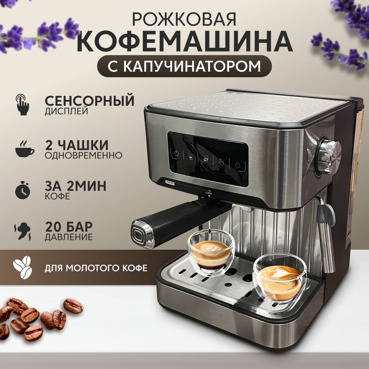 Кофемашинасенсорнаяскапучинатором,давление20бар,на2чашки