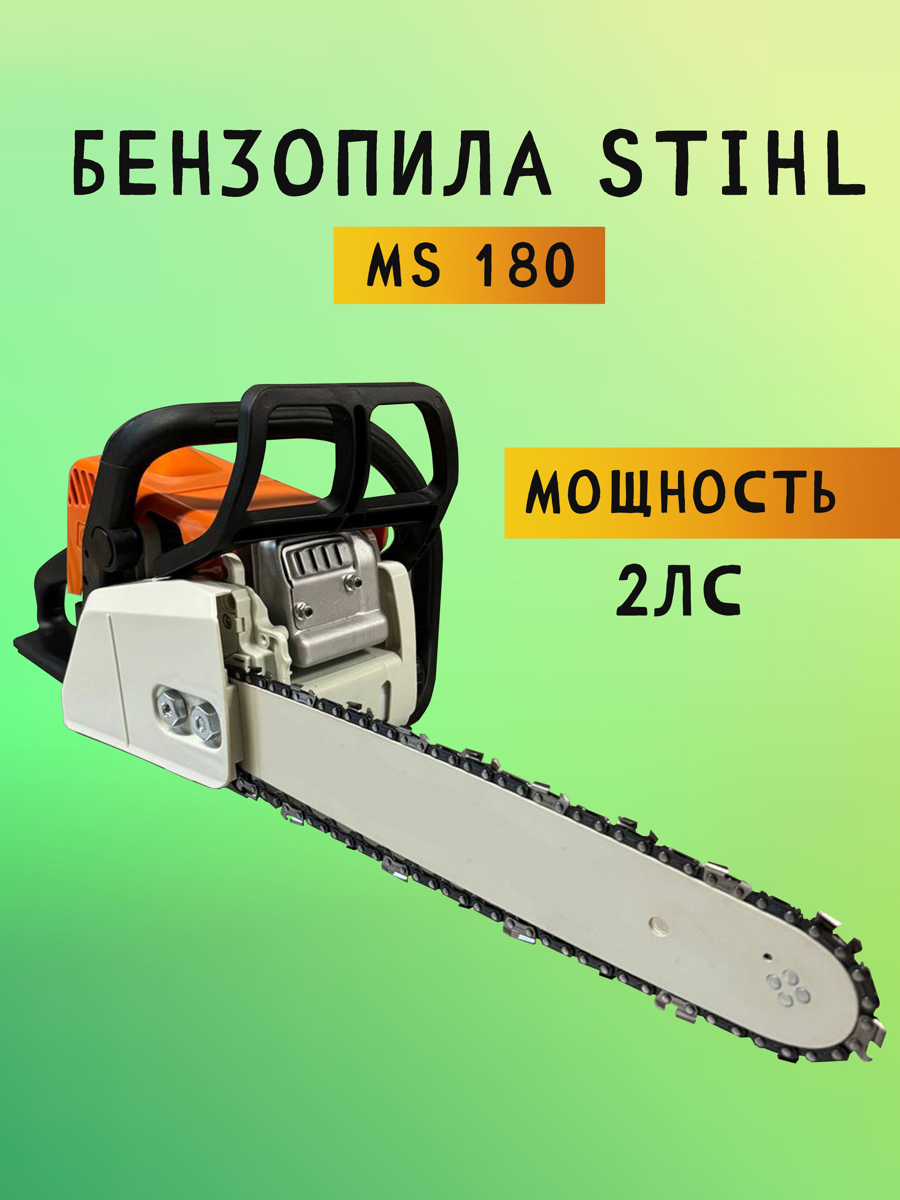 Бензопила STIHL ms180