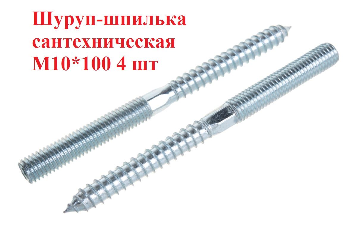 Шуруп-шпилькасантехническаяМ10*1004шт