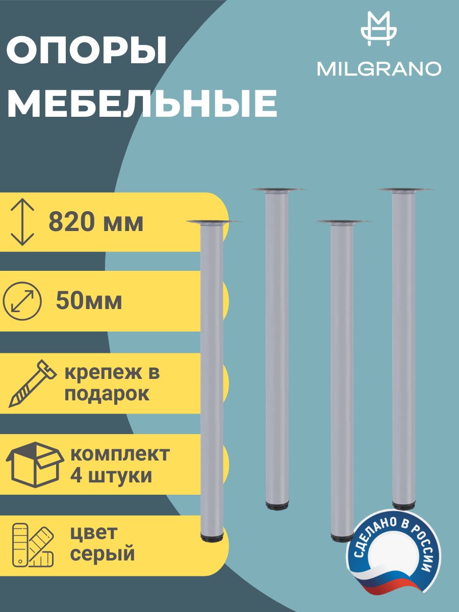 Ножки(опоры)мебельные.Длина820мм.D-50мм.ЦветСерый.Комплект4шт.