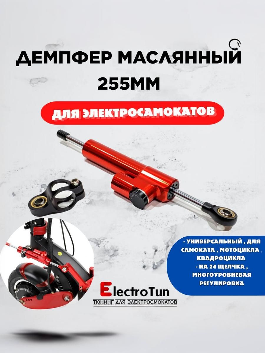 Универсальныймасляныйдемпфер255ммдляэлектросамокатов,мотоциклов,красный