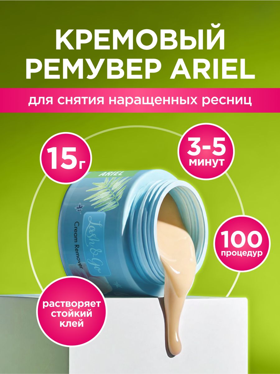 Lash&Go / Кремовый ремувер для наращенных ресниц Ariel (15 гр), средство / Лэш энд Го