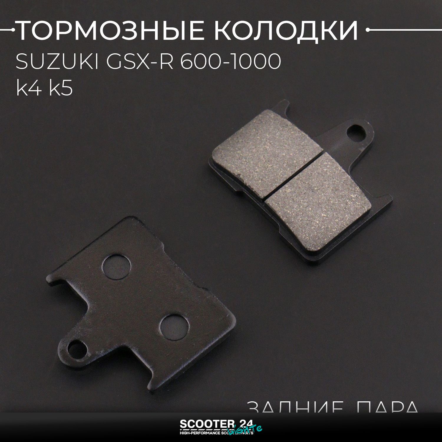 Колодки тормозные задние на мотоцикл Suzuki GSXR600 750 1000 K4 K5