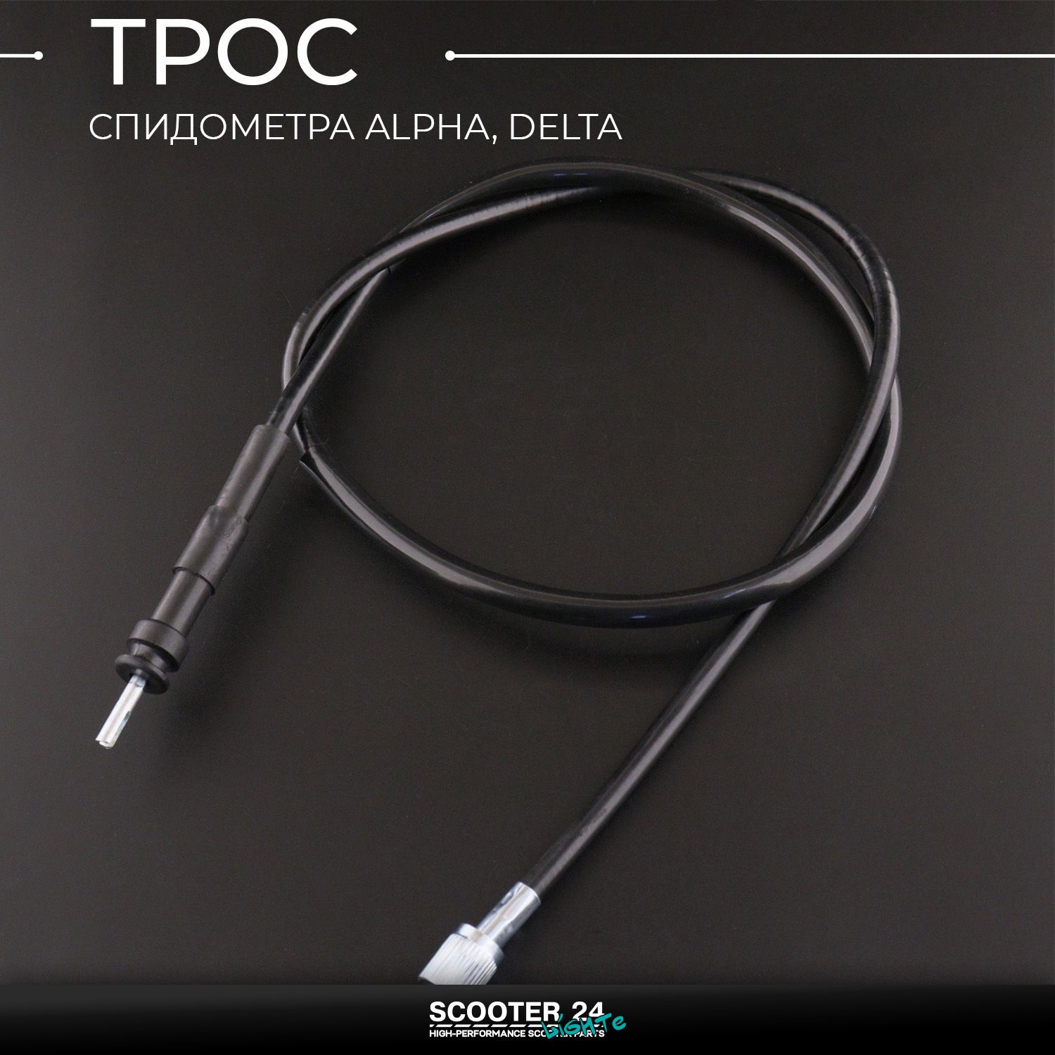 Трос спидометра на мопед Alpha / Delta (Альфа Дельта Орион Омакс) 139FMB длина 1000 мм