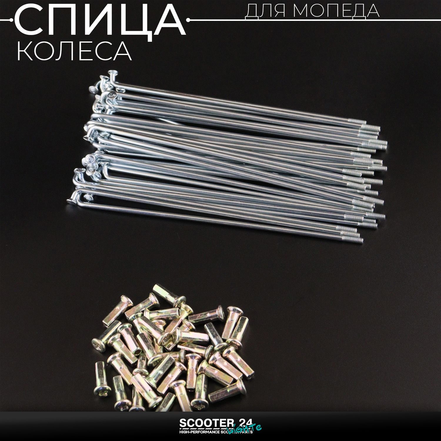 Комплект спиц колеса на мопед Alpha / Delta (Альфа Дельта Орион Омакс) 139FMB (L-160mm / 3mm) 36 штук 160 мм