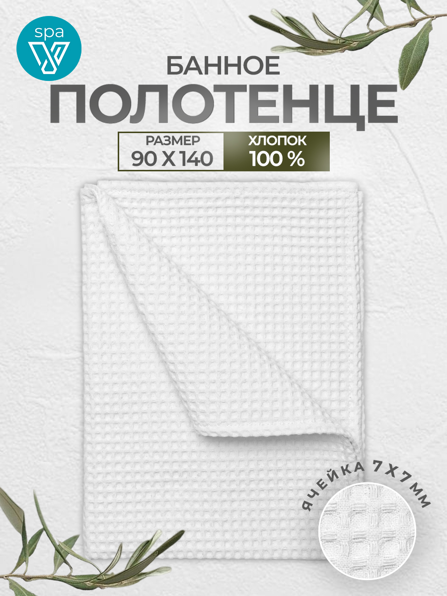 Полотенцевафельноебольшое,размер90х140,100%хлопок