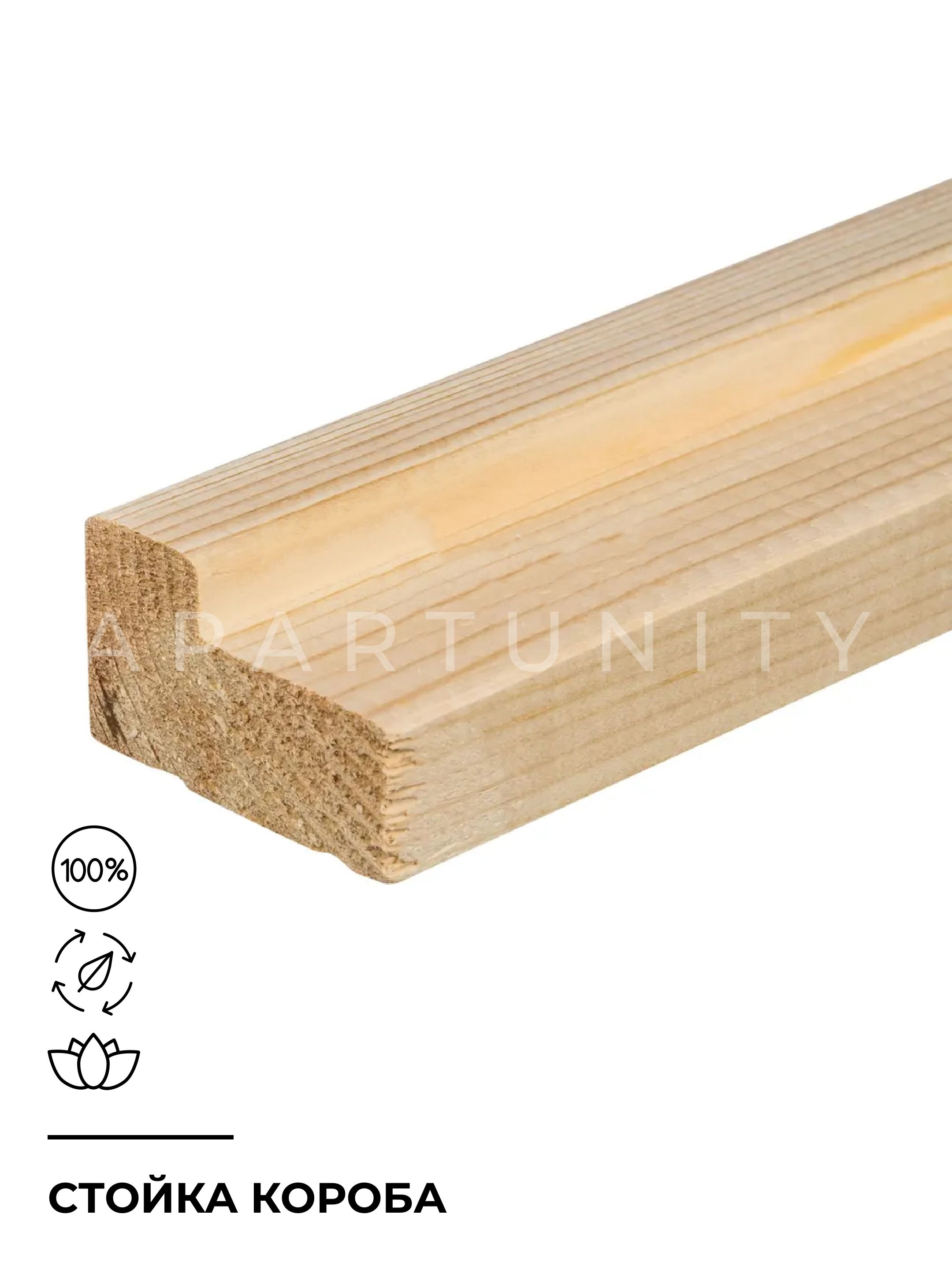 Стойкадеревяннаясрощеннаядлядверногокороба,хвоя,цветнатуральный