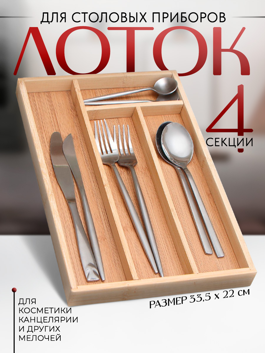 Лоток для столовых приборов, размер 33,5х22х3 см, пластик