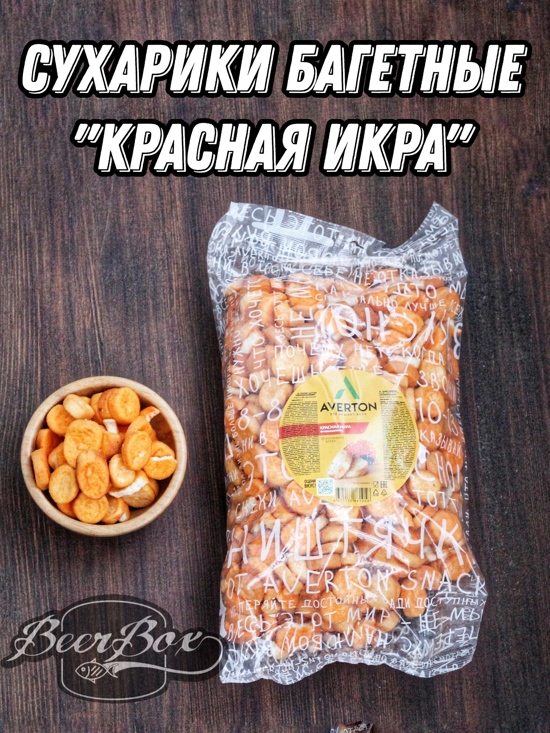 Сухарикипшеничныебагетныесовкусомкраснаяикра1кгAvertonsnack