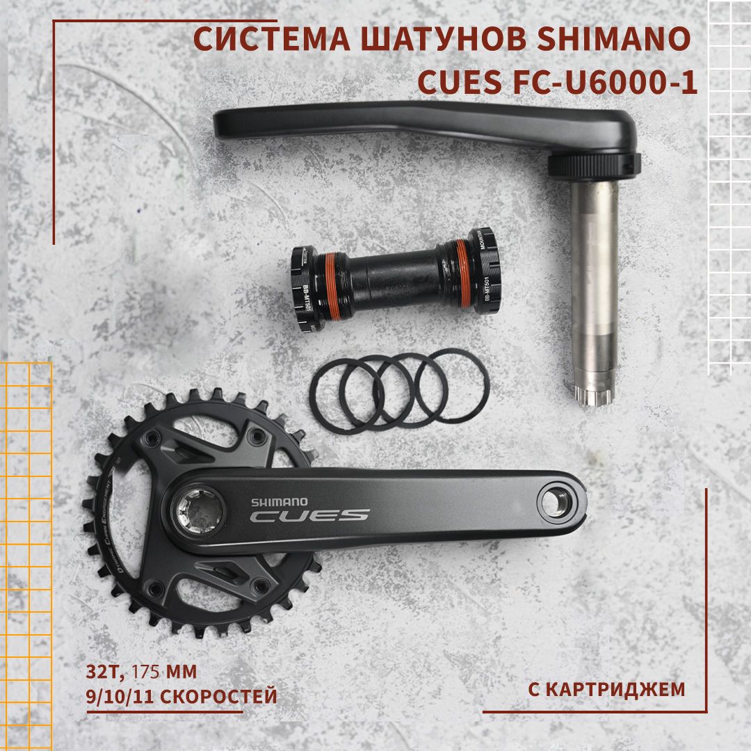 СистемашатуновShimanoCuesFC-U6000-1,32Т,175mm,9/10/11скоростей,скартриджем.