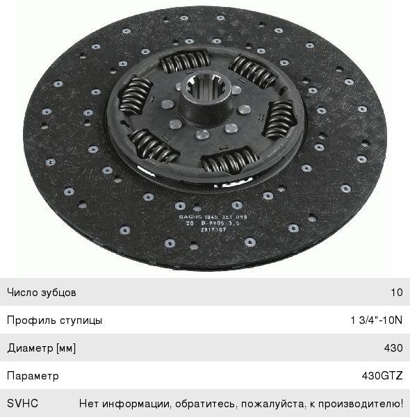 Диск ведомый сцепления SACHS 1878000206