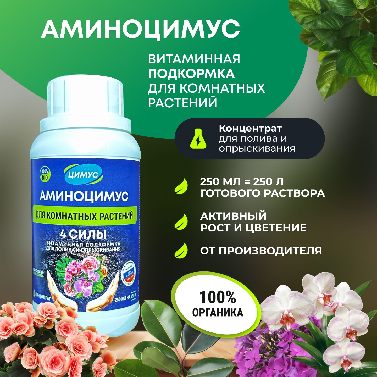 Удобрениедлякомнатныхрастенийуниверсальноедляорхидейфикусаидругихцветов250мл