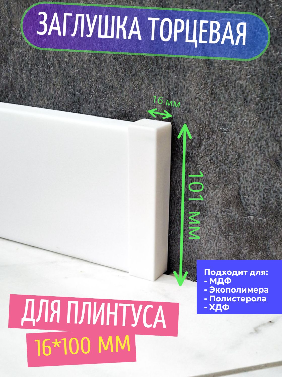 Заглушка торцевая для плинтуса 100x16 мм (пластиковая, 4 шт.)