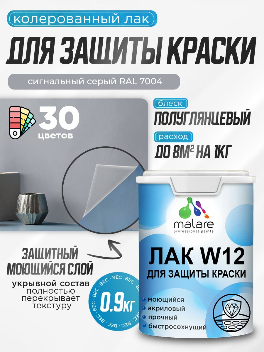 Лак колерованный укрывной для защиты акриловых красок Malare W12 моющийся универсальный быстросохнущий экологичный, полуглянцевый RAL 7004 сигнальный серый, 0.9 кг.