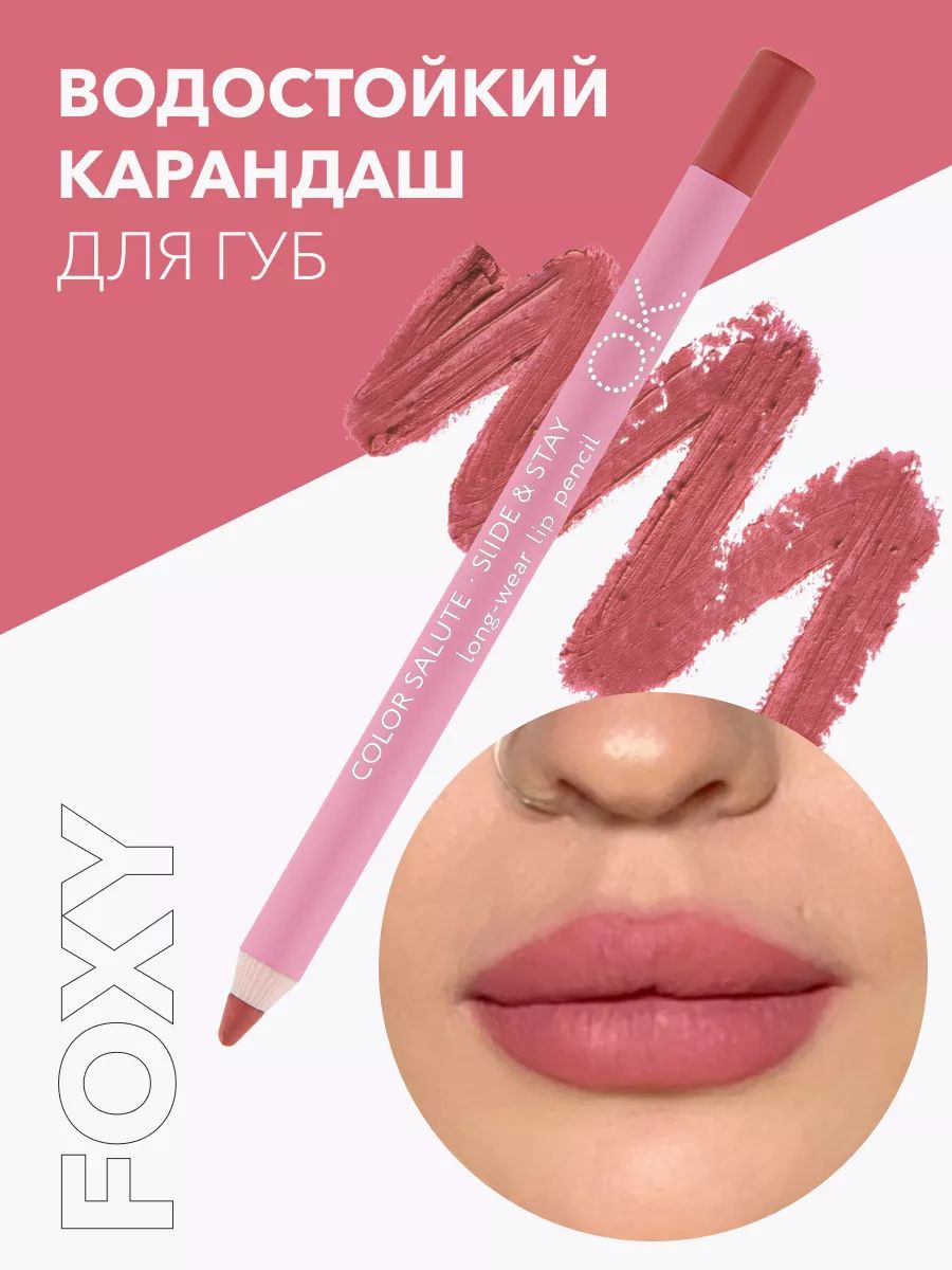 OK Beauty Стойкий карандаш для губ, матовый, тон Foxy (тёплый нюд)