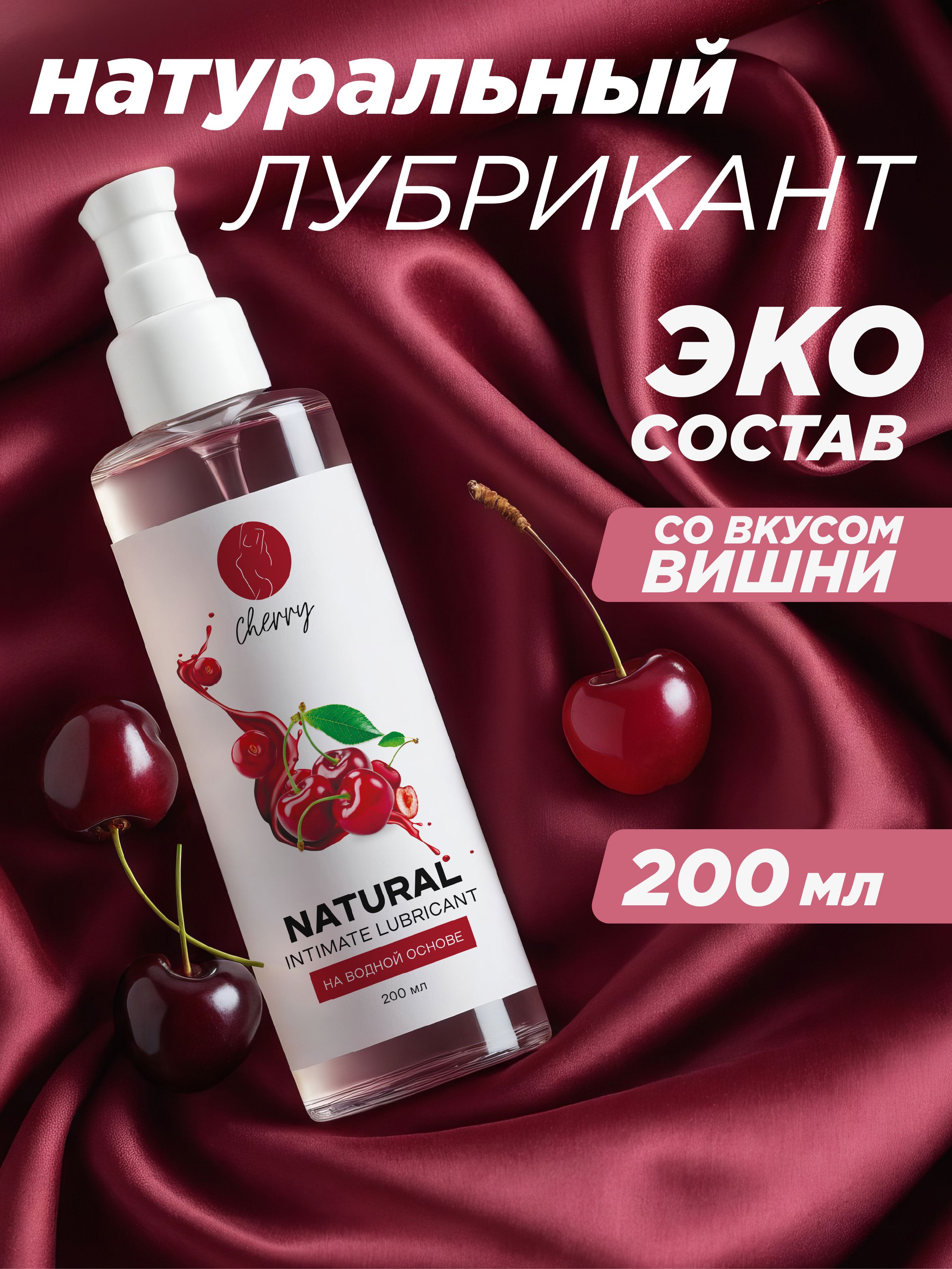 IdealNight200мл.,Вишня.Натуральныйлубрикантсмазкаинтимнаянаводнойосновевагинальная,анальная,оральнаясъедобнаягель