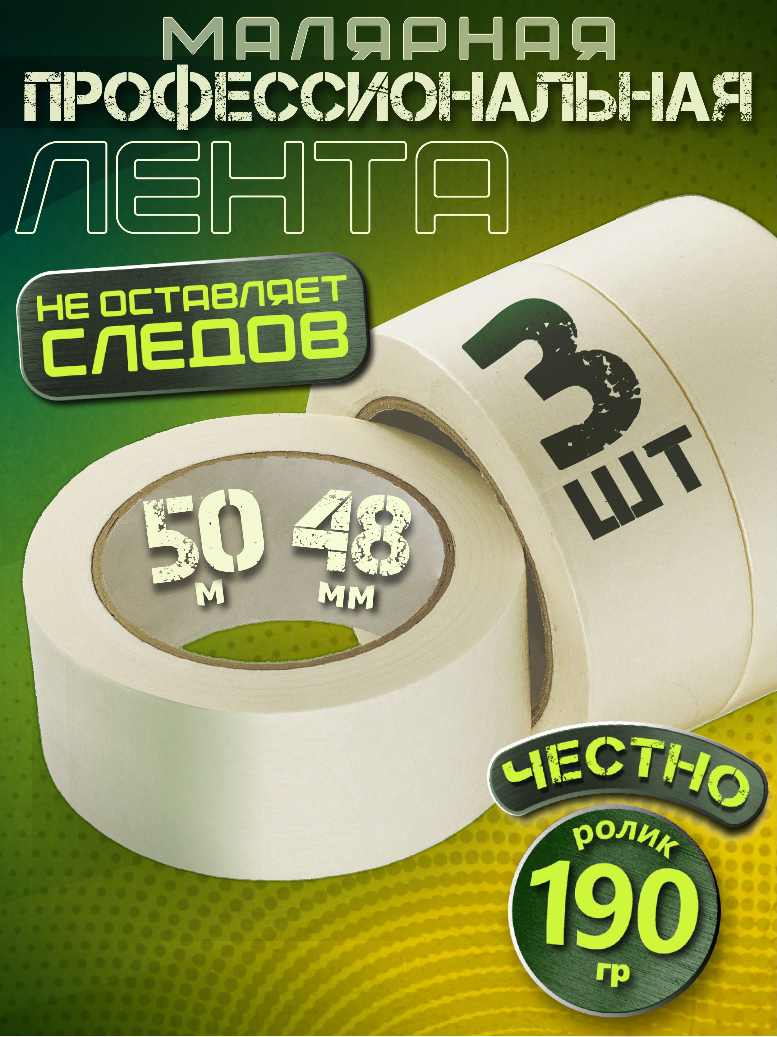 Малярнаялента,Малярныйскотч48мм*50м,3штуки