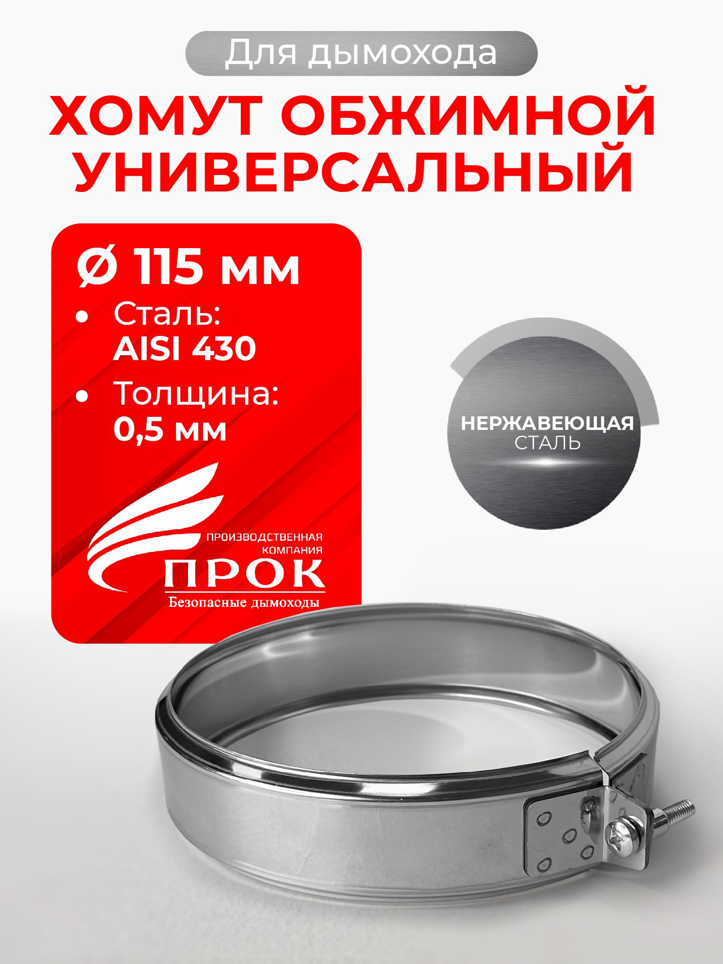 ХомутдлядымоходаобжимнойуниверсальныйD115мм(0,5/430)нерж"Прок"