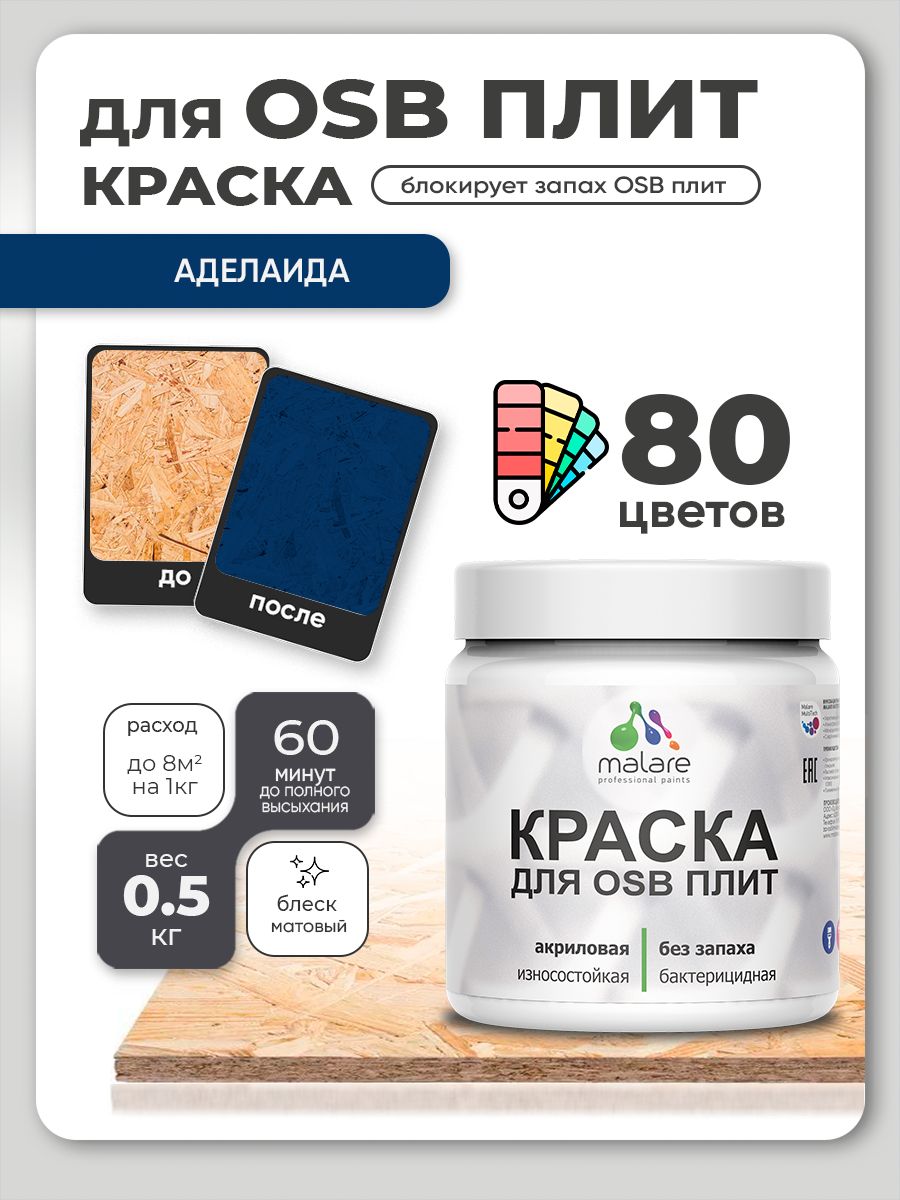 Акриловая краска для ОСБ плит Malare для дерева для наружных и внутренних работ, быстросохнущая без запаха матовая, аделаида, 0.5 кг