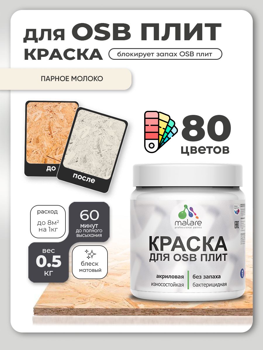 Акриловая краска для ОСБ плит Malare для дерева для наружных и внутренних работ, быстросохнущая без запаха матовая, парное молоко, 0.5 кг