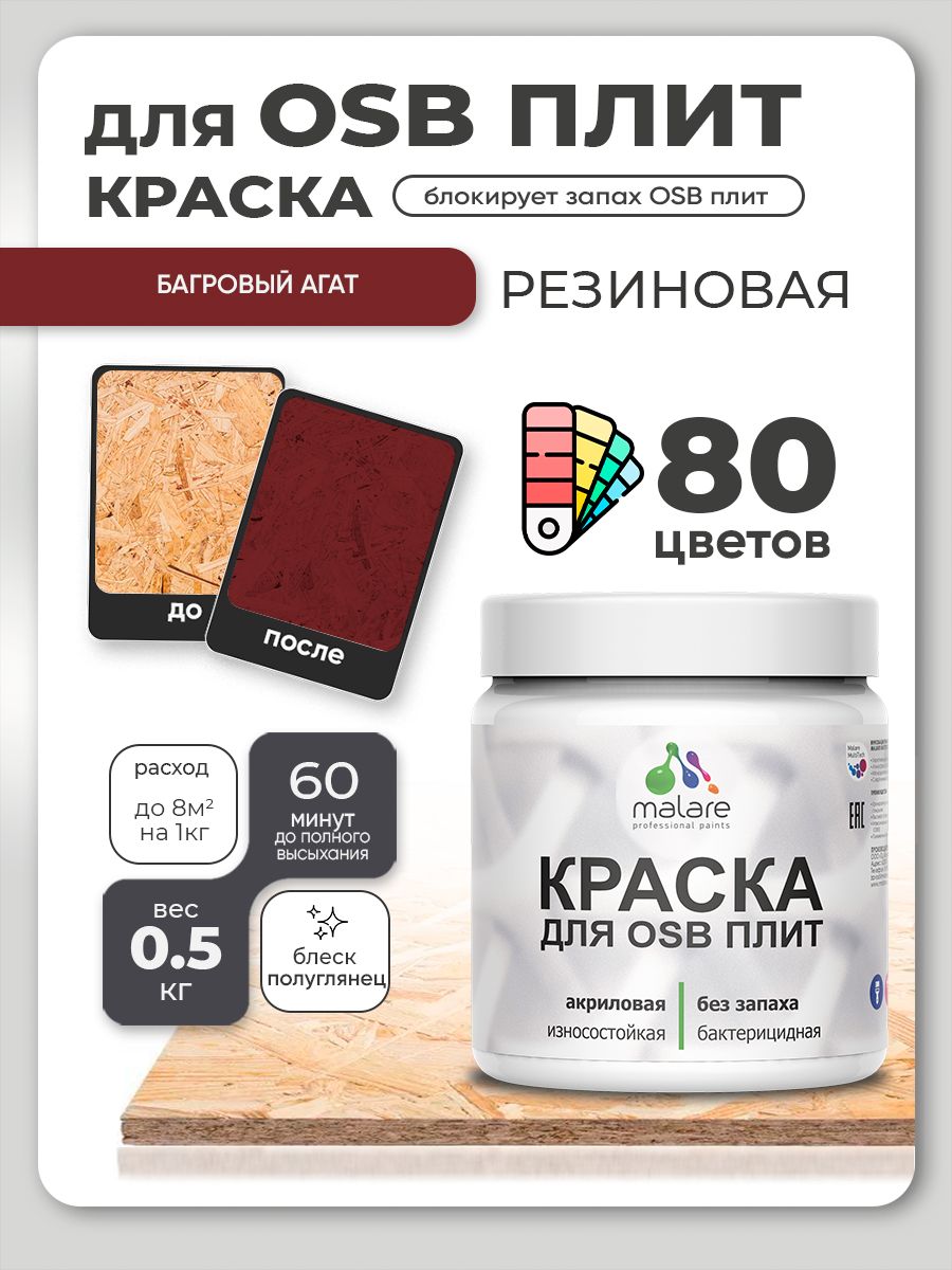 Резиновая краска для ОСБ плит Malare акриловая краска для дерева для наружных и внутренних работ, быстросохнущая без запаха полуглянцевая, багровый агат, 0.5 кг