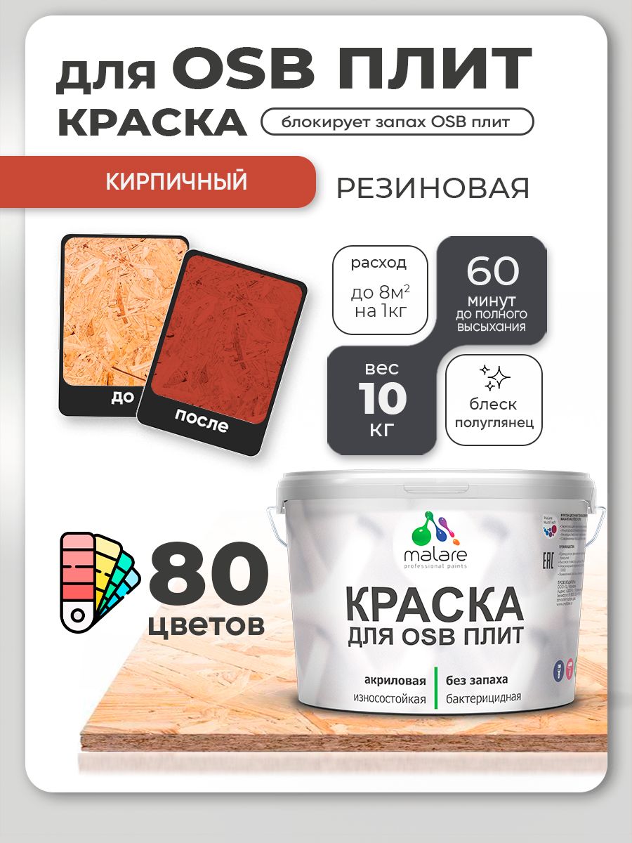 Резиновая краска для ОСБ плит Malare акриловая краска для дерева для наружных и внутренних работ, быстросохнущая без запаха полуглянцевая, кирпичный, 10 кг