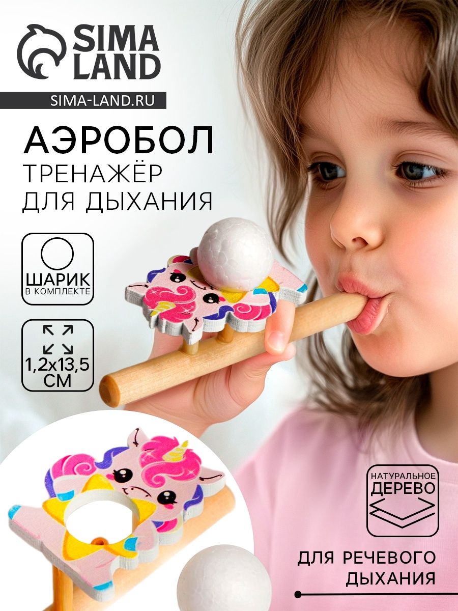 Дыхательный тренажер Аэробол для развития речевого дыхания Лесная мастерская «Единорог» / развивающие игрушки от 3 лет