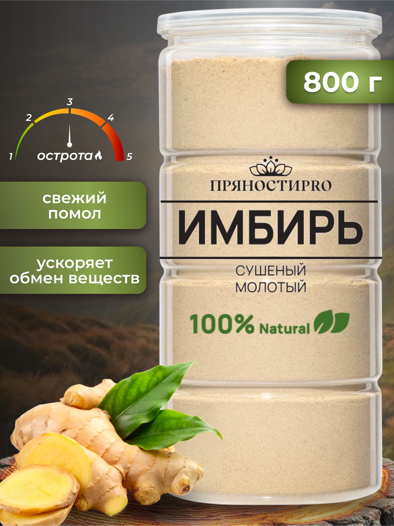 Имбирьмолотыйсушеныйнатуральный(кореньимбирямолотый)800г