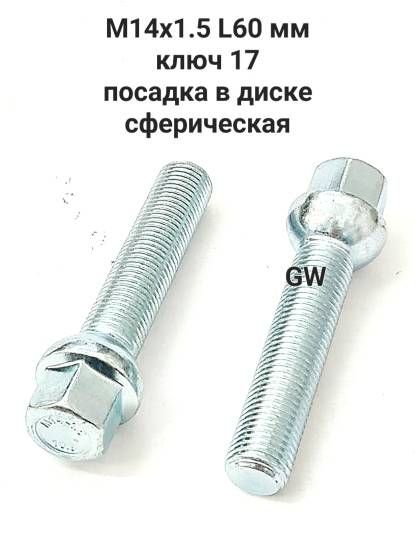 Болты удлиненные М14х1.5 L62 мм для Audi, Mercedes, Skoda, VW (5шт.)
