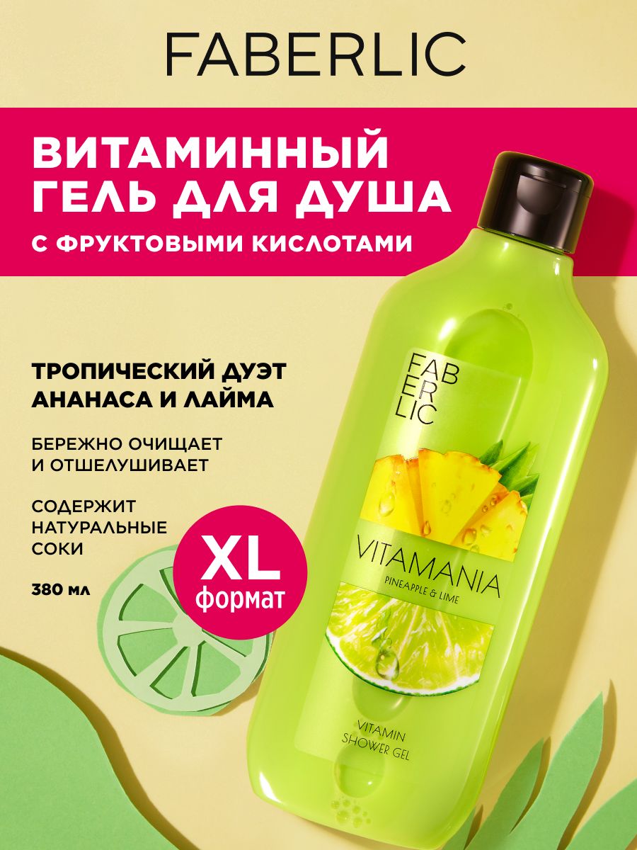 FaberlicГельдлядушапарфюмированныйVitamania,женскийимужской,АнанасиЛайм,380мл,Фаберлик